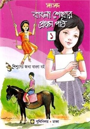 সংসদ বাংলা শেখার প্রথম পাঠ
