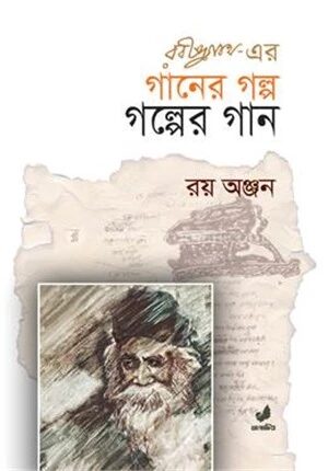রবীন্দ্রনাথের গানের গল্প গল্পের গান