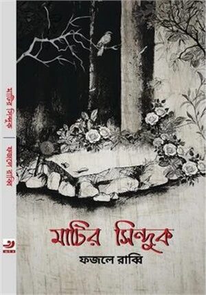 মাটির সিন্দুক