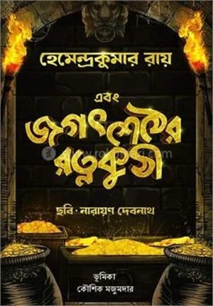 জগৎশেঠের রত্নকুঠী
