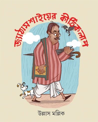 জ্যাঠামশাইয়ের কীর্তিকলাপ