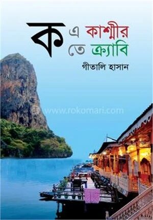 ক এ কাশ্মীর ক তে ক্র্যাবি