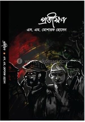 প্রতীক্ষা