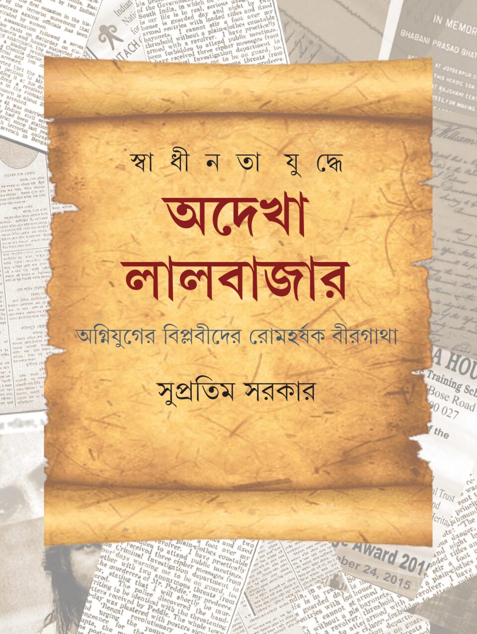 স্বাধীনতাযুদ্ধে অদেখা লালবাজার
