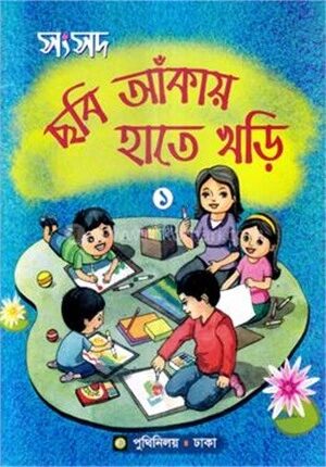 সংসদ ছবি আঁকায় হাতেখড়ি