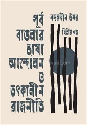 পূর্ব বাঙলার ভাষা আন্দোলন ও তৎকালীন রাজনীতি