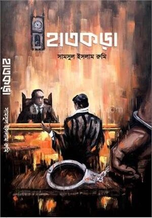হাতকড়া