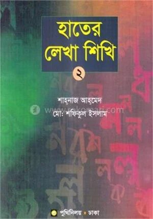হাতের লেখা শিখি
