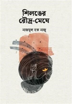 শিলঙের রৌদ্র