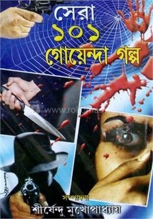 সেরা ১০১ গোয়েন্দা গল্প