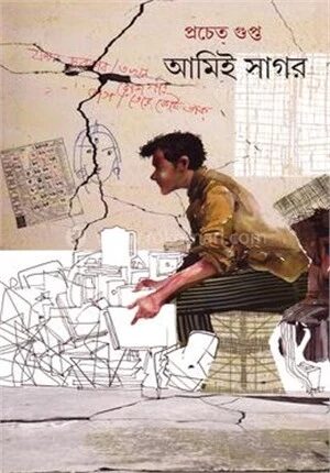 আমিই সাগর
