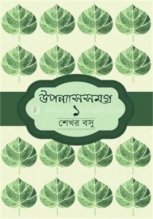 উপন্যাসসমগ্র ১