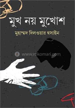 মুখ নয় মুখোশ