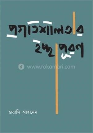 প্রগতিশীলতার ইচ্ছাপূরণ