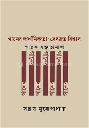 গানের দার্শনিকতা