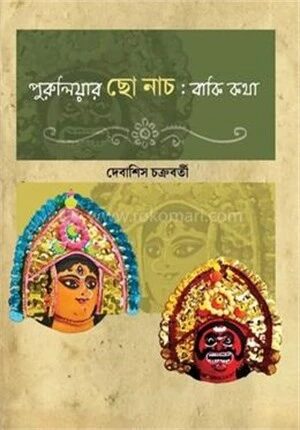 পুরুলিয়ার ছো নাচঃ বাকি কথা