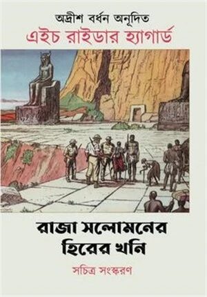 রাজা সলোমনের হিরের খনি