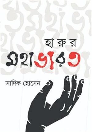 হারুর মহাভারত