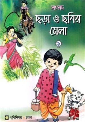 সংসদ ছড়া ও ছবির মেলা