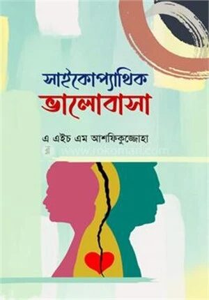 সাইকোপ্যাথিক ভালোবাসা