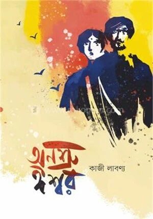 অনশ্রু ঈশ্বর