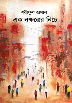 এক নক্ষত্রের নিচে