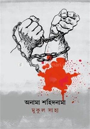 অনামা শহিদনামা