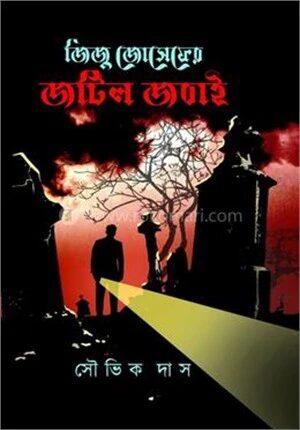 জিজু জোসেফের জটিল জবাই