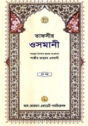 তাফসীর ওসমানী ২য় খন্ড