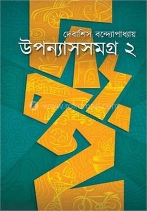 উপন্যাসসমগ্র ২