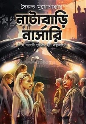 নাটাবাড়ি নার্সারি