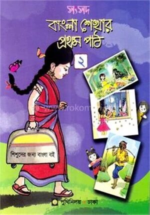 সংসদ বাংলা শেখার প্রথম পাঠ
