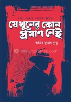 যে খুনের কোনো প্রমাণ নেই