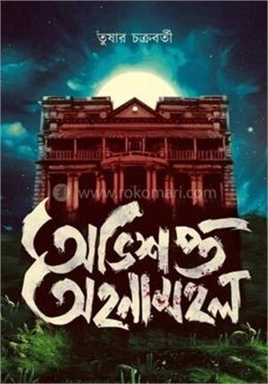 অভিশপ্ত আহানামহল