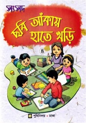 সংসদ ছবি আঁকায় হাতেখড়ি