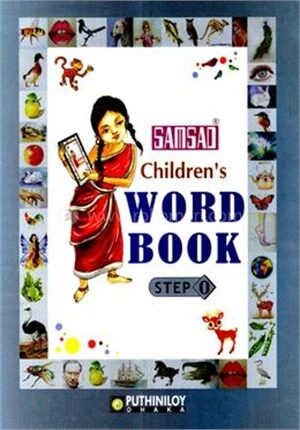 সংসদ চিলড্রেন'স ওয়ার্ড বুক