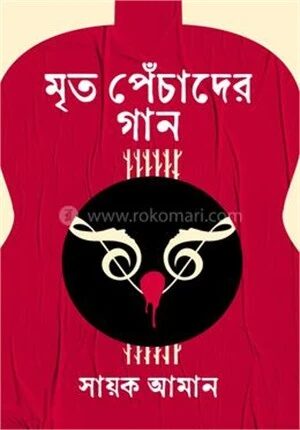মৃত পেঁচাদের গান