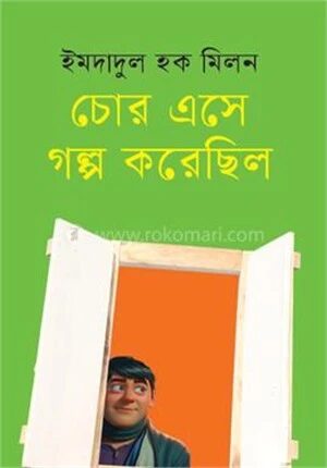 চোর এসে গল্প করেছিল