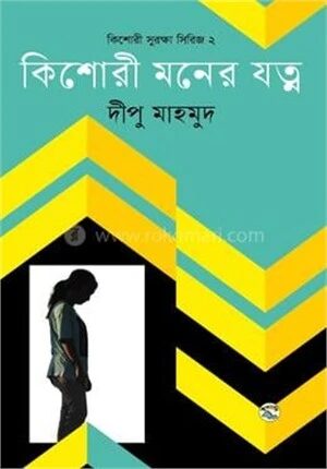 কিশোরী মনের যত্ন
