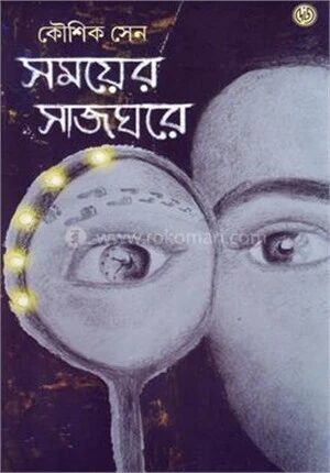 সময়ের সাজঘরে