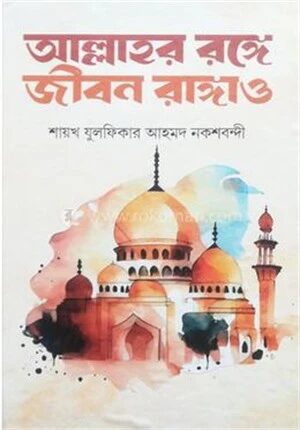 আল্লাহর রঙ্গে জীবন রাঙ্গাও