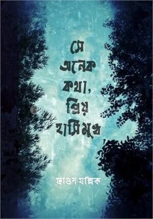 সে অনেক কথা, প্রিয় হাসিমুখ
