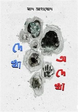 দেখা অদেখা