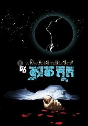 দ্য ব্ল্যাক মুন