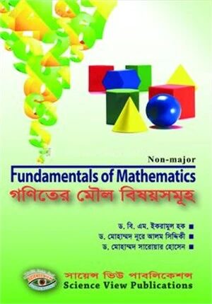 গণিতের মৌল বিষয়সমূহ