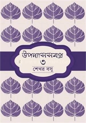 উপন্যাসসমগ্র ৩
