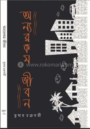 অন্যরকম জীবন