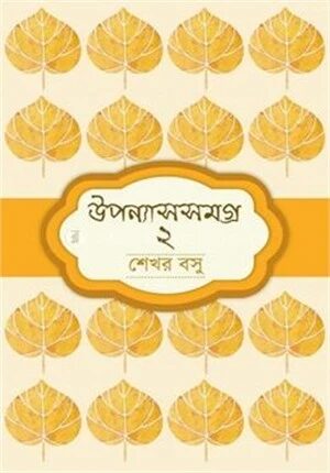 উপন্যাসসমগ্র ২