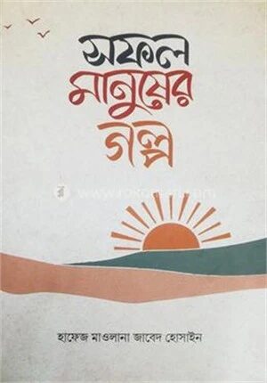 সফল মানুষের গল্প