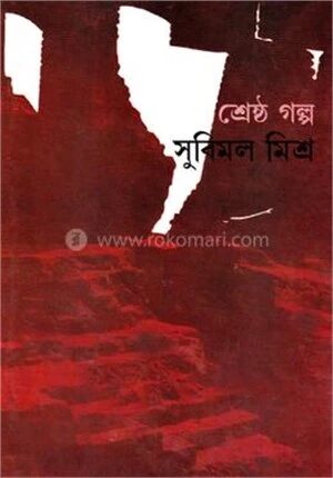 শ্রেষ্ঠ গল্প